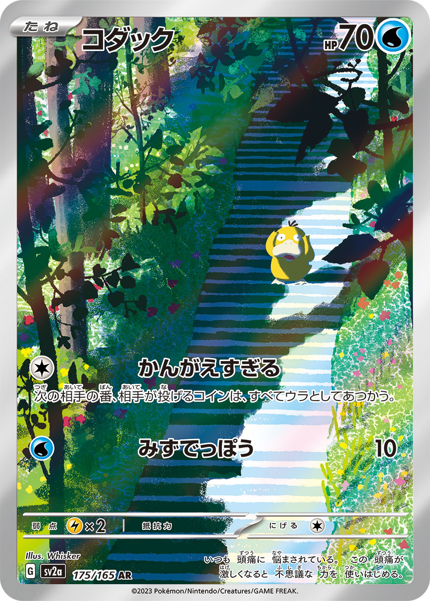 SV2a] Psyduck 175/165〈AR〉