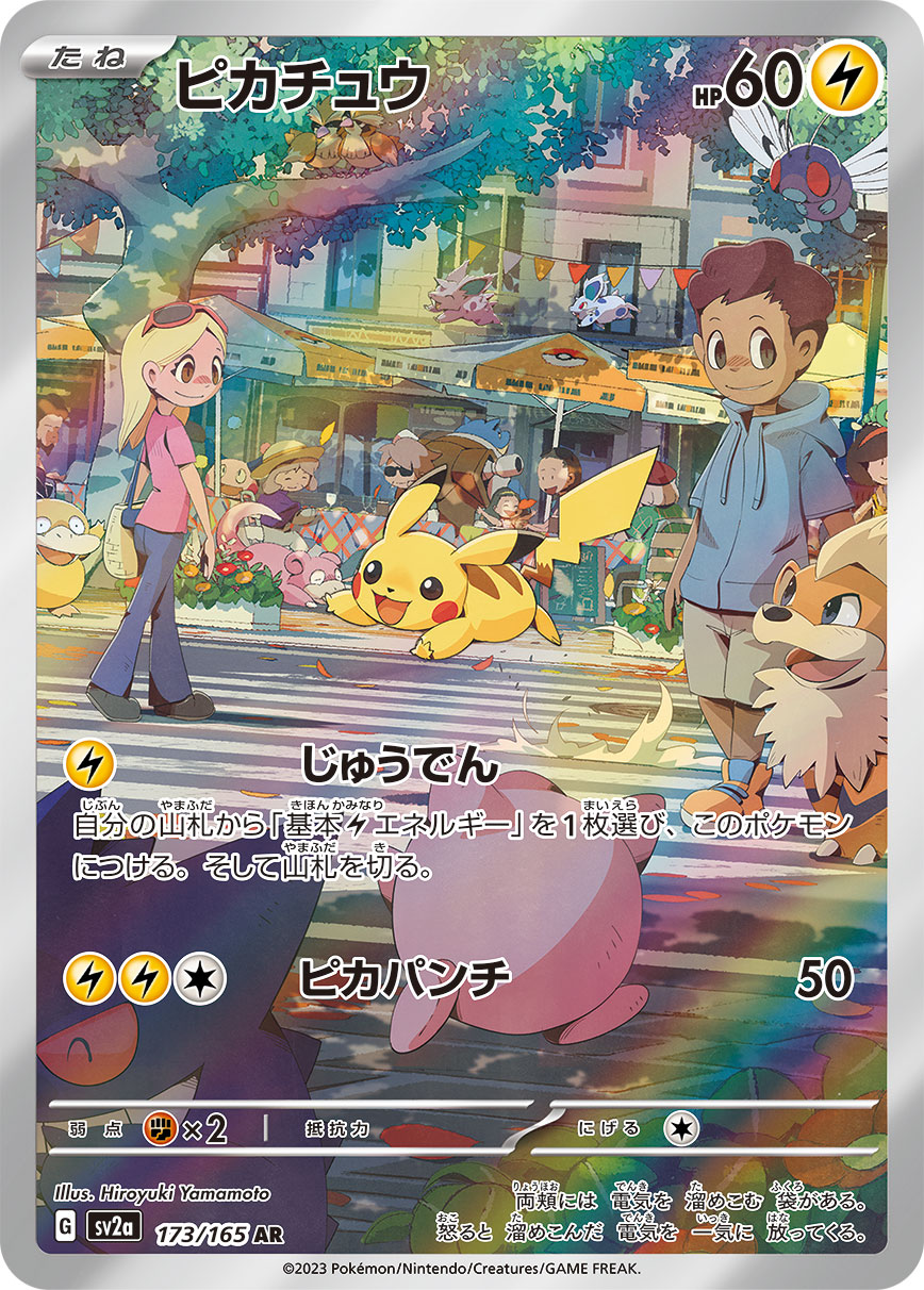 カイリューmur&ピカチュウ173/165 SV2a] Pikachu 173/165〈AR〉