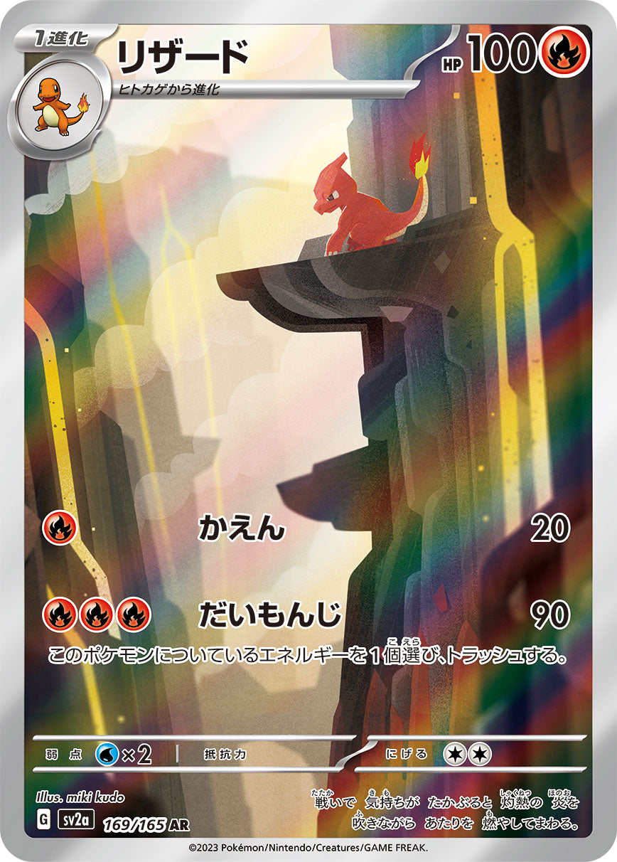 SV2a] Charmeleon 169/165〈AR〉