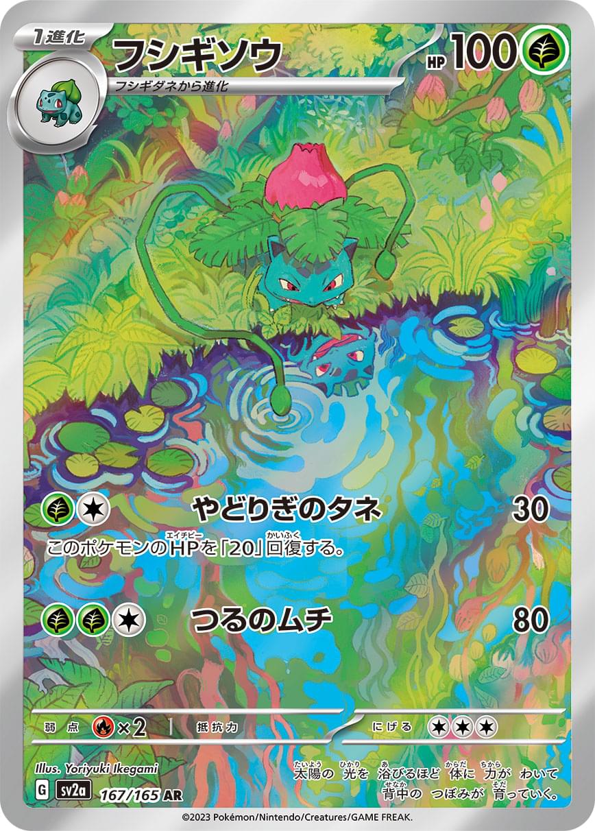 ivysaur pokemon card SV2a] 167/165〈AR〉 Enhance your Pokmon collection Top 20 most expensive Style:46827 Bundles