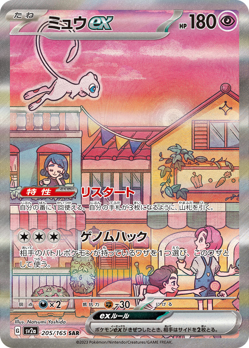 Condition: A-〕[SV2a] Mew ex 205/165〈SAR〉 – Buy Online at Omotenashi TCG