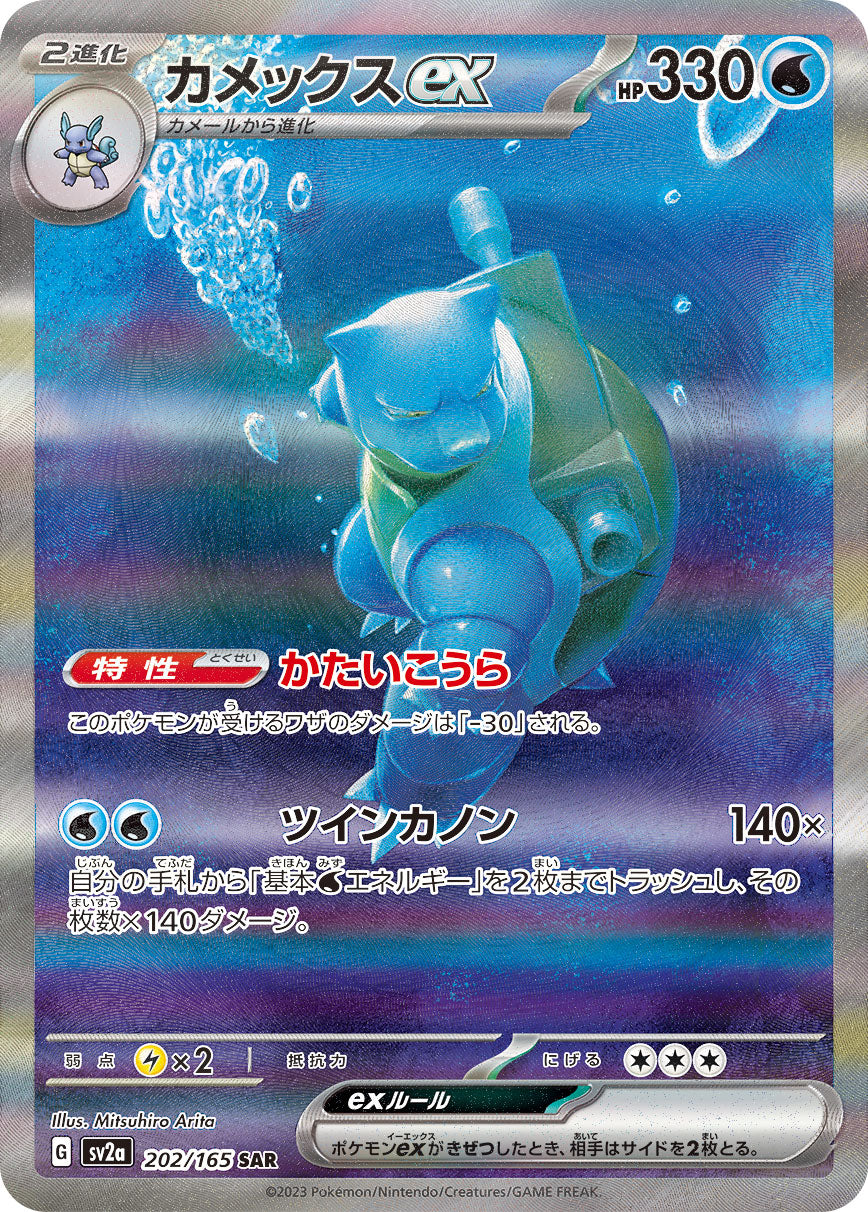 SV2a] Blastoise ex 202/165〈SAR〉