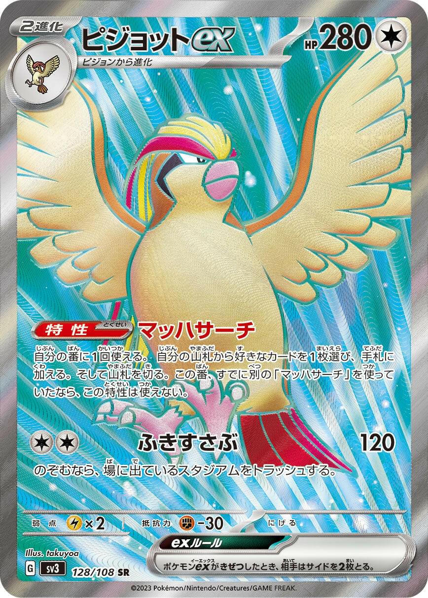 〔Condition: B〕[SV3] Pidgeot ex 128/108〈SR〉