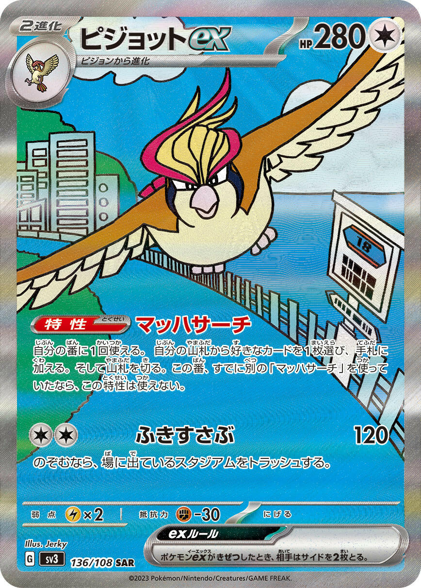 pokemon pidgeot card SV3] Pidgeot ex 136/108〈SAR〉