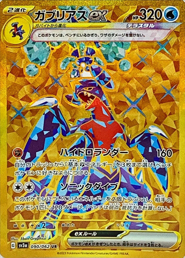 garchomp ex pokemon card Condition: A-〕[SV3a] Garchomp ex 090/062〈UR〉