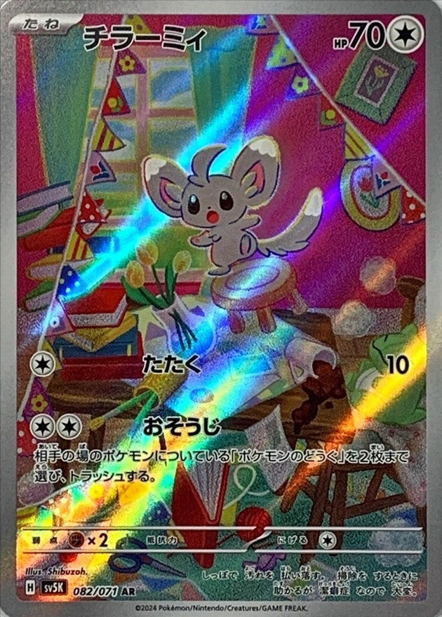 SV5K] Minccino 082/071〈AR〉