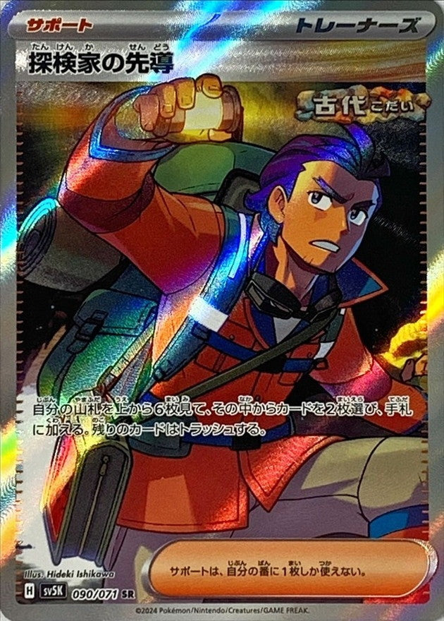 SV5K] Explorer's Guidance 090/071〈SR〉