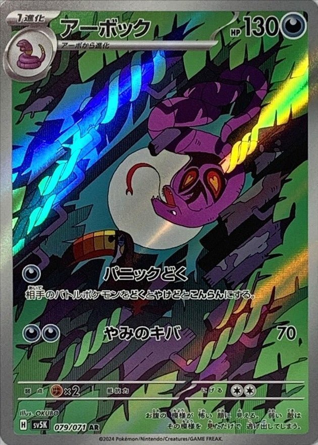 SV5K] Arbok 079/071〈AR〉