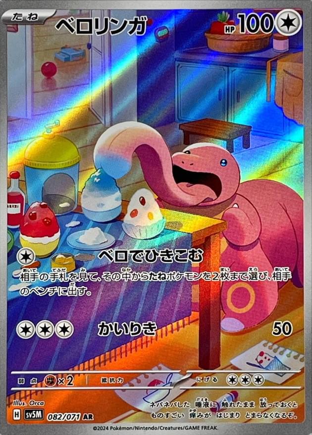 Lickitung AR #082/071 – Pokémon Cyber Judge (sv5m) Japanese