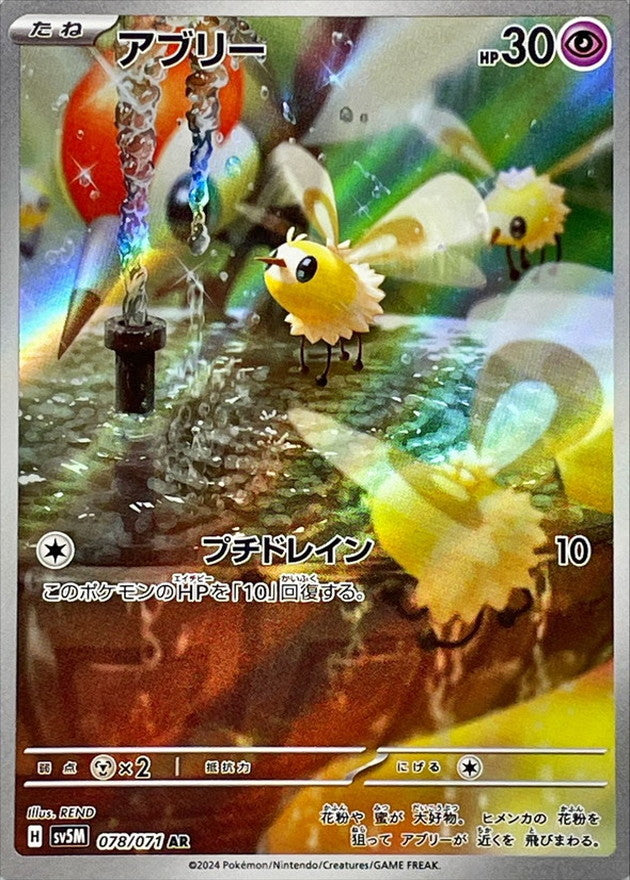 [SV5M] Cutiefly 078/071〈AR〉