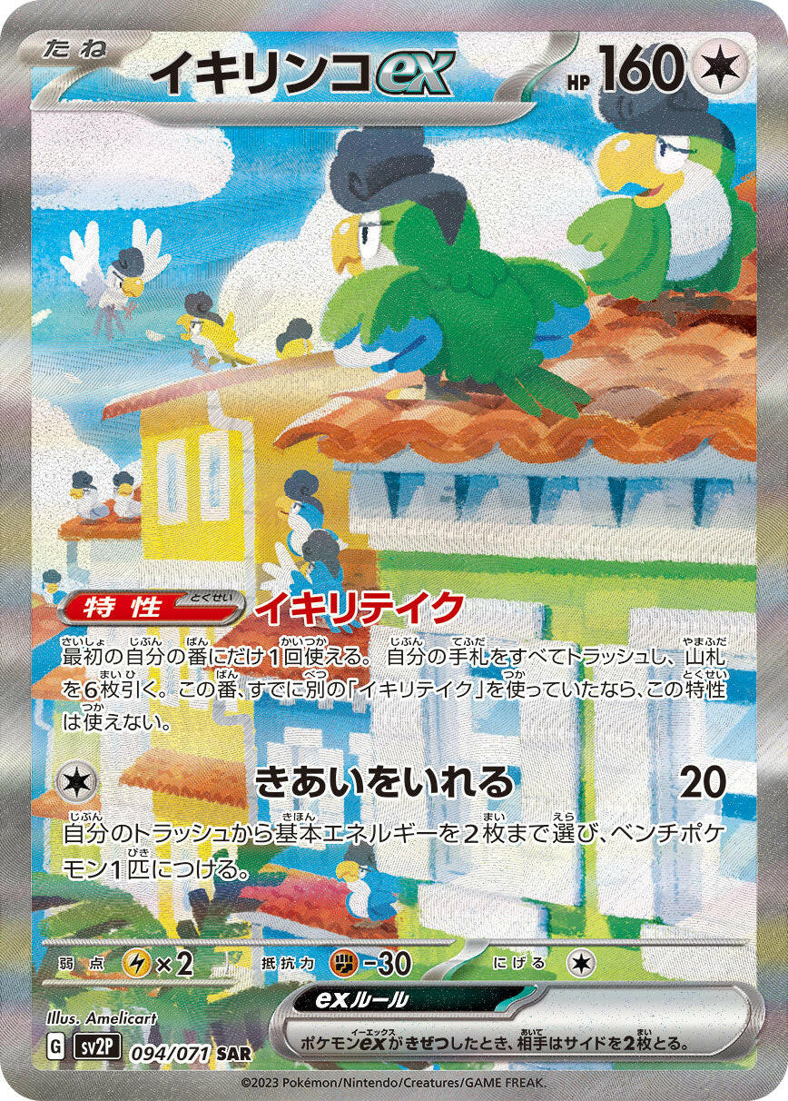 squawkabilly ex pokemon card value Condition: A-〕[SV2P] Squawkabilly ex 094/071〈SAR〉