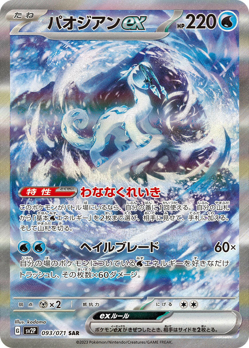 SV2P] Chien-Pao ex 093/071〈SAR〉