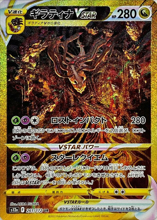 S12a] Giratina Vstar 261/172〈UR〉
