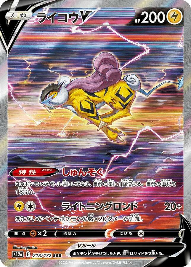 S12a] Raikou V 218/172〈SAR〉