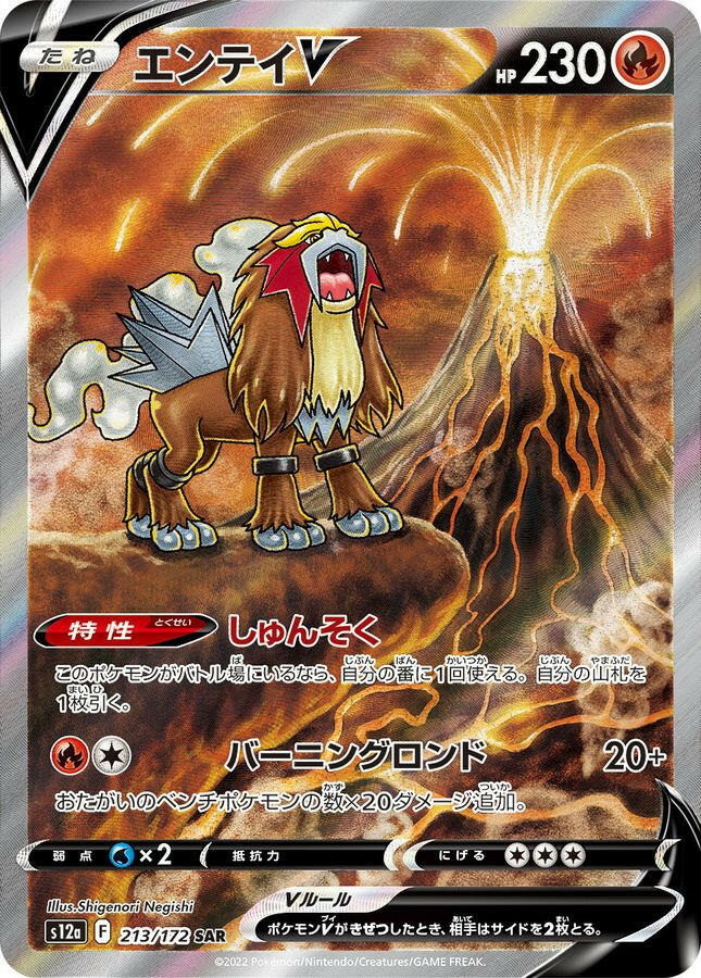 S12a] Entei V 213/172〈SAR〉