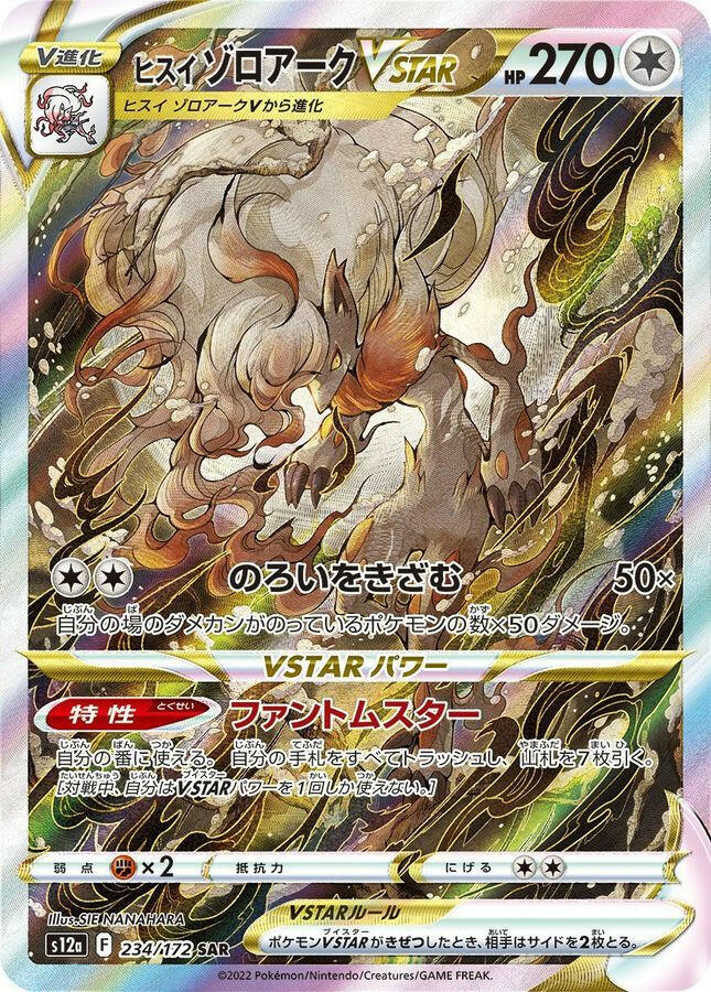 S12a] Hisuian Zoroark VSTAR 234/172〈SAR〉
