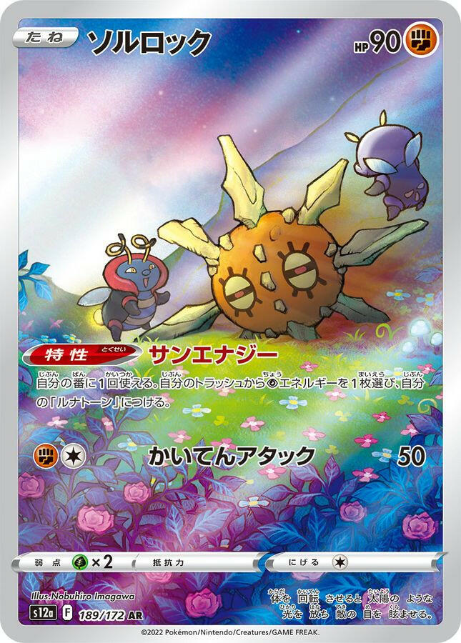 S12a] Solrock 189/172〈AR〉