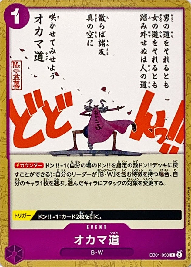 EB01-038] Okama Way C〈〉