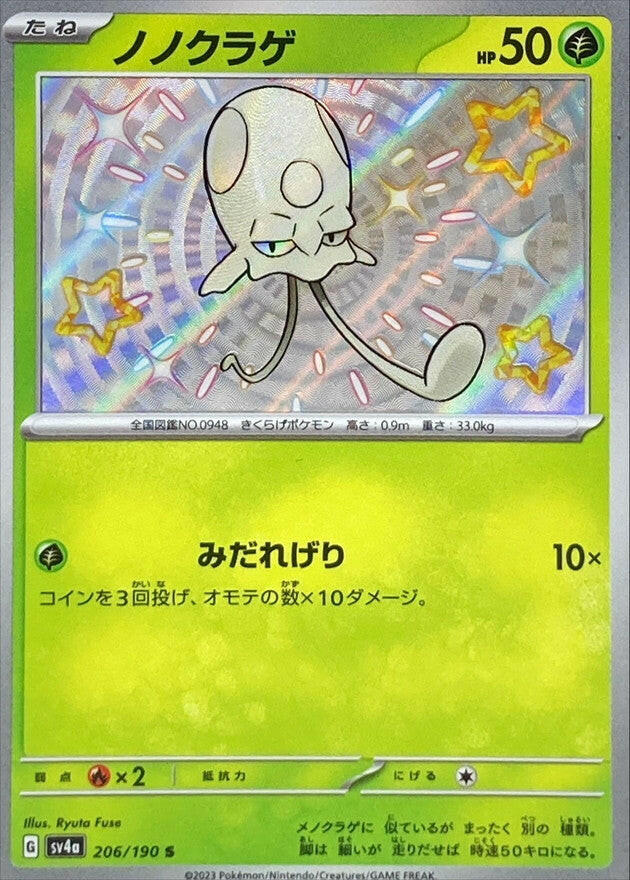 SV4a] Toedscool 206/190〈S〉
