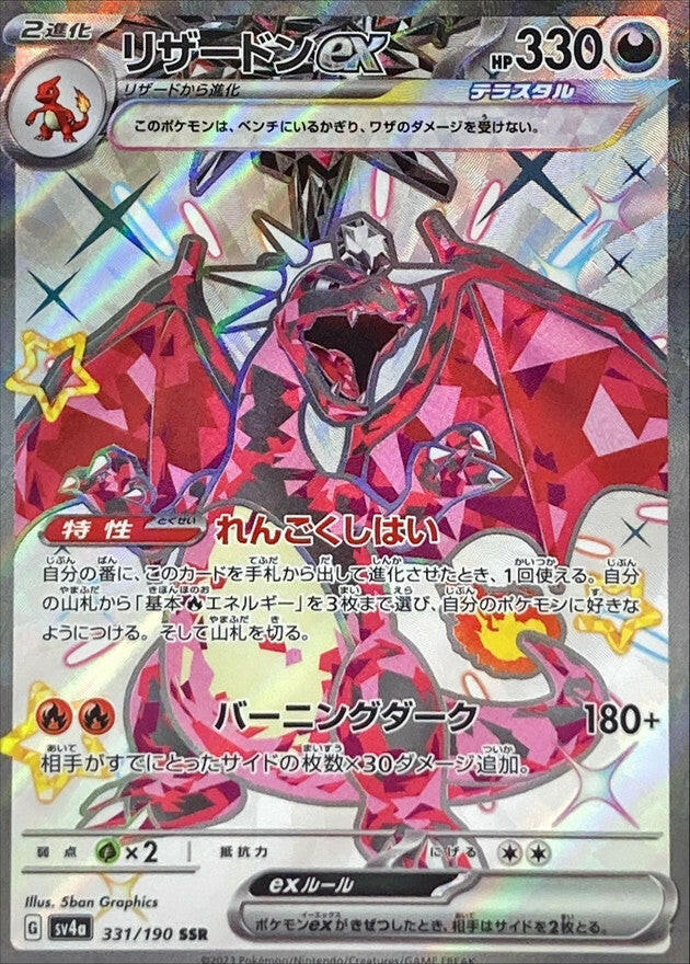 SV4a] Charizard ex 331/190〈SSR〉