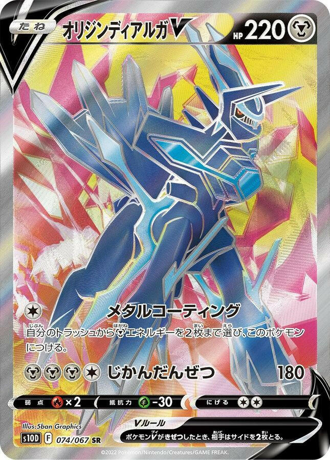 S10D] Origin Dialga V 074/067〈SR〉