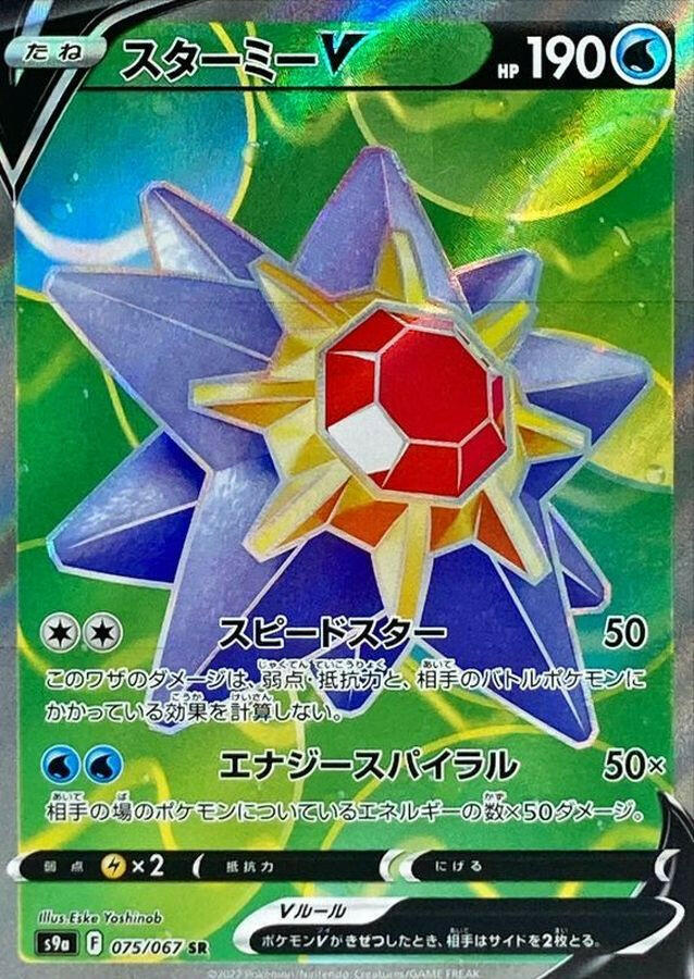 S9a] Starmie V 075/067〈SR〉