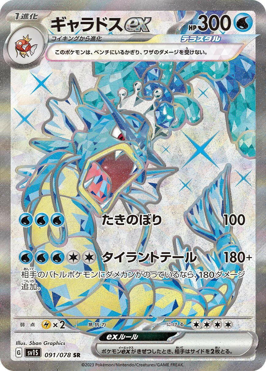 sv1s pokemon card list Gyarados ex - 091/078 (091/078) - SV1S Scarlet ex Holofoil