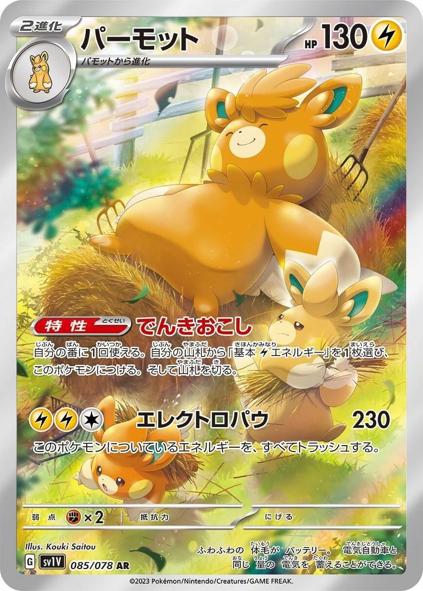 SV1V] Pawmot 085/078〈AR〉