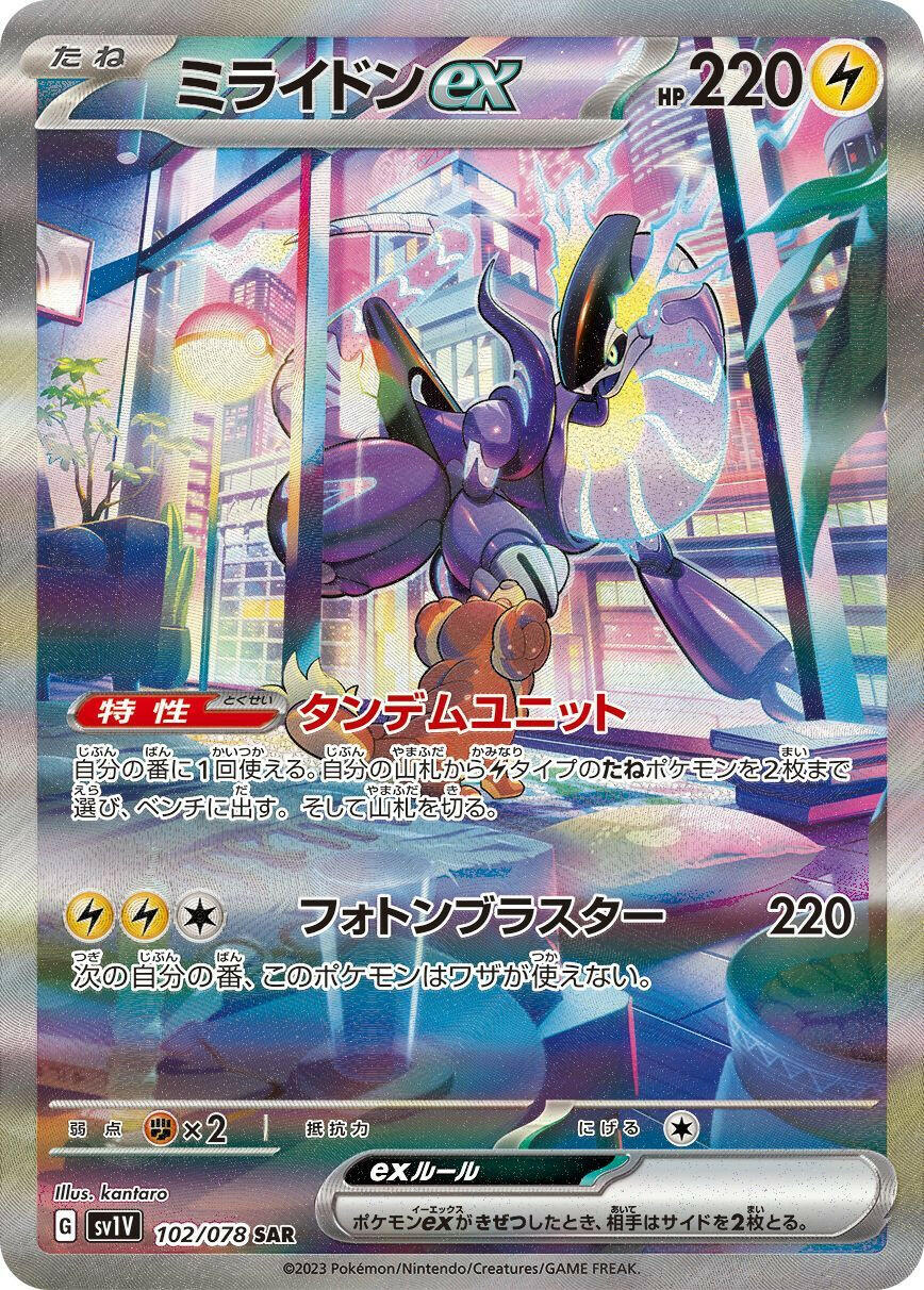 Condition: B〕[SV1V] Miraidon ex 102/078〈SAR〉
