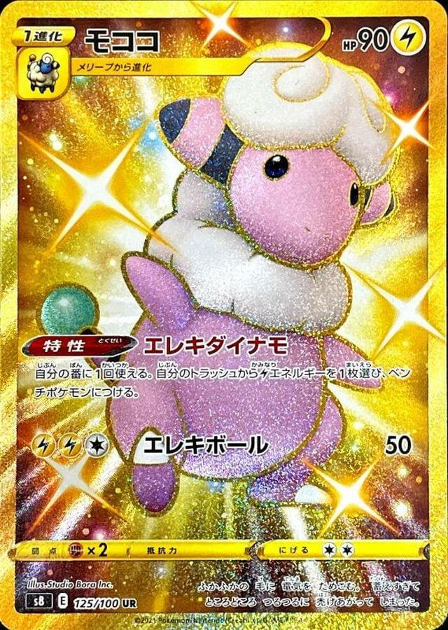 S8] Flaaffy 125/100〈UR〉