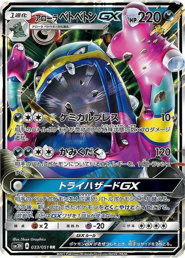 sm3] Alolan Muk GX 033/051〈RR〉 – Buy Online at Omotenashi TCG
