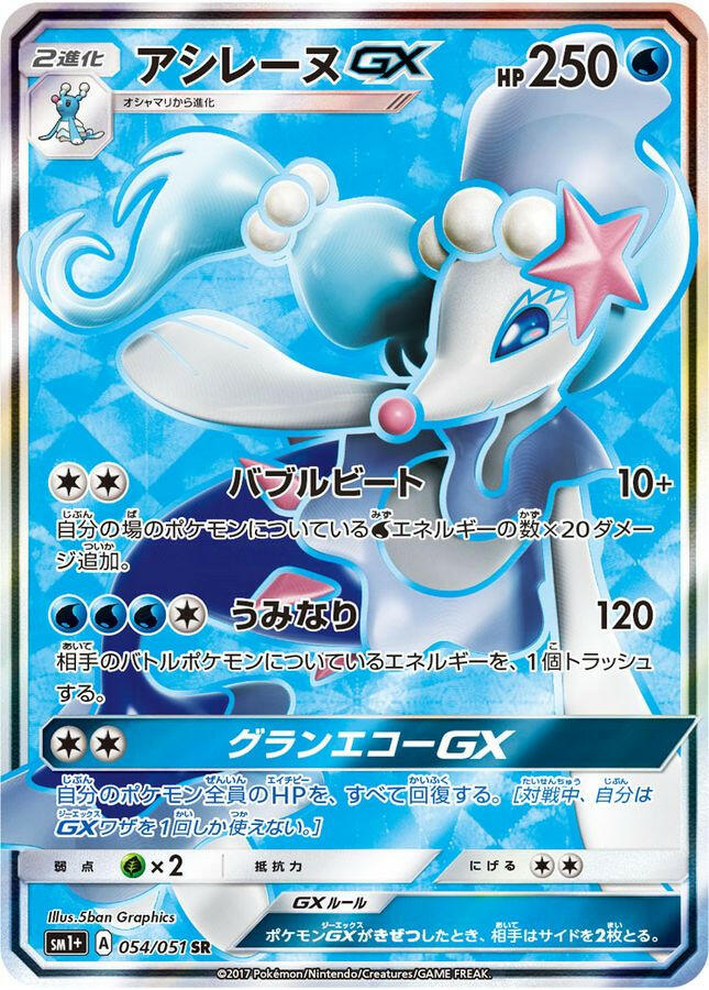 sm1] Primarina GX 054/051〈SR〉