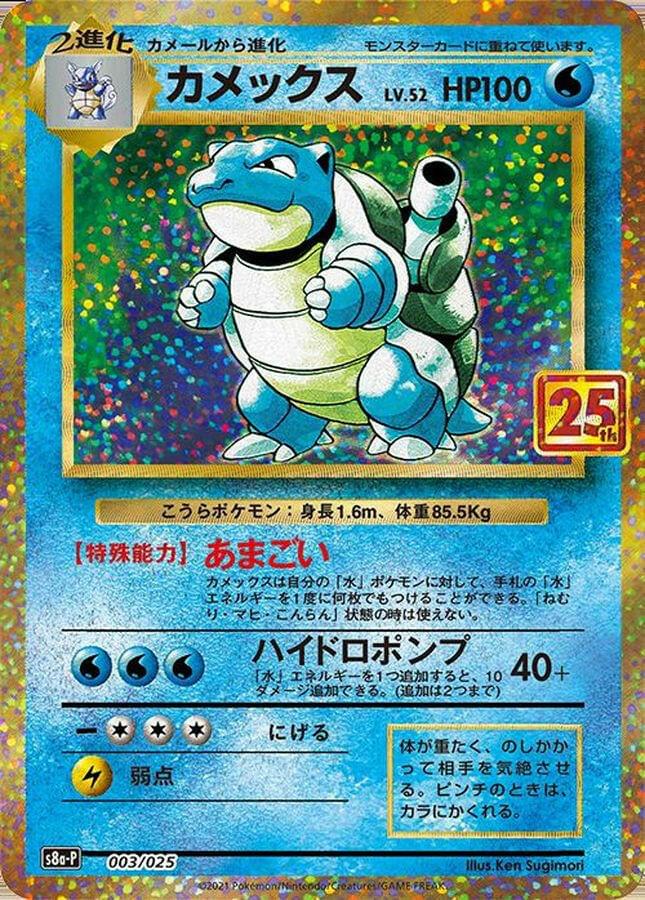 Blastoise (003/025)