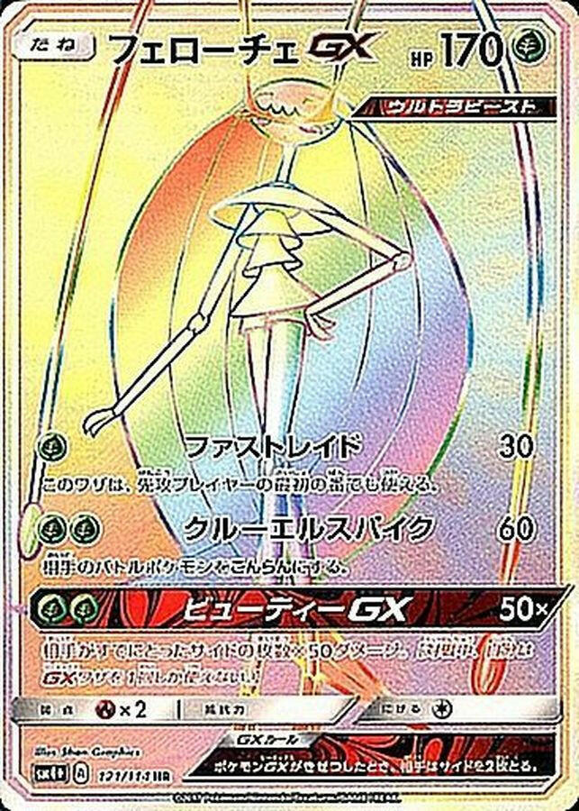 sm4] Pheromosa GX 121/114〈HR〉
