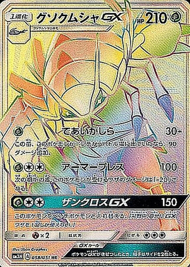 sm3] Golisopod GX 058/051〈HR〉 – Buy Online at Omotenashi TCG
