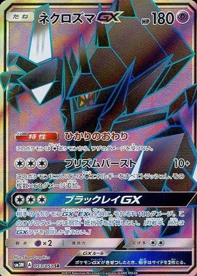 sm3] Necrozma GX 053/051〈SR〉