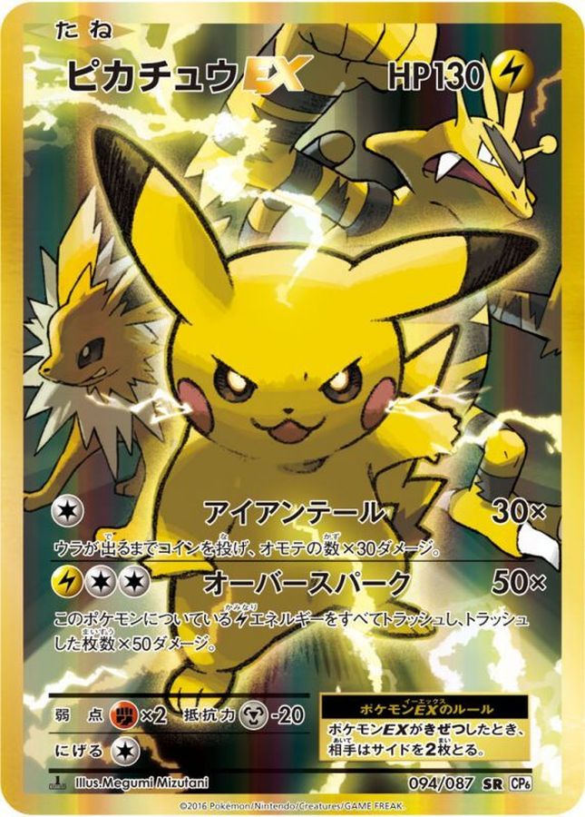 [CP6] Pikachu ex 094/087〈SR〉