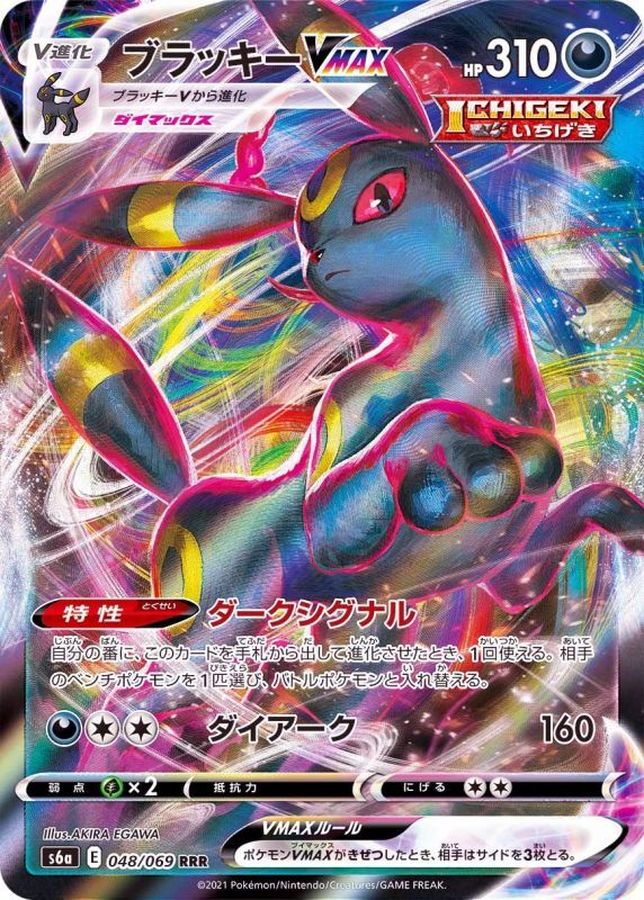 S6a] Umbreon VMAX 048/069〈RRR〉