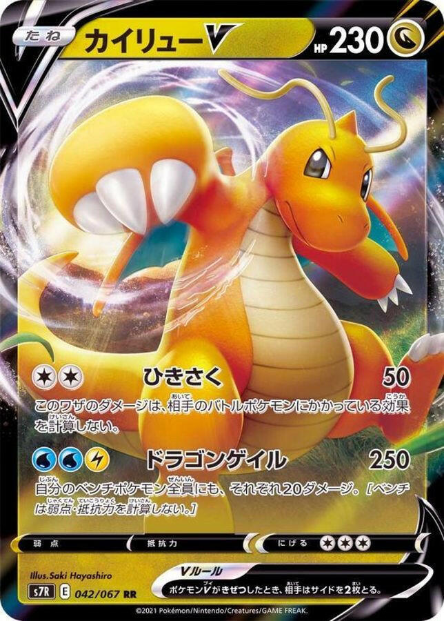 S7R] Dragonite V 042/067〈RR〉