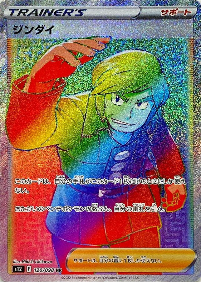 brandon pokemon card S12] Brandon 120/098〈HR〉