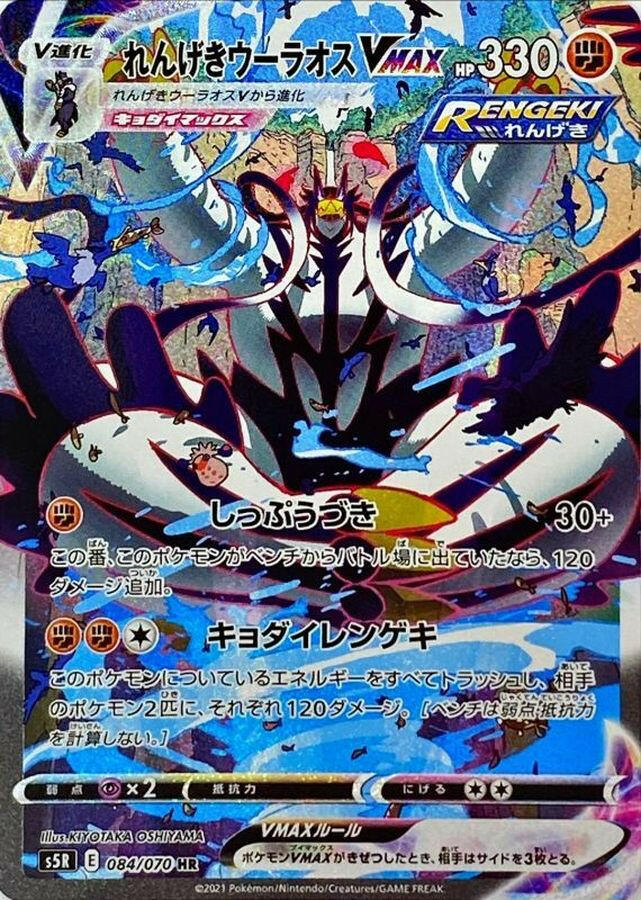 S5R] Rapid Strike Urshifu VMAX (SA) 084/070〈HR〉