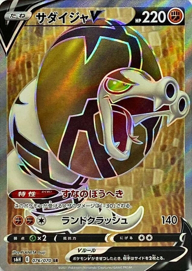 S6H] Sandaconda V 076/070〈SR〉 – Buy Online at Omotenashi TCG