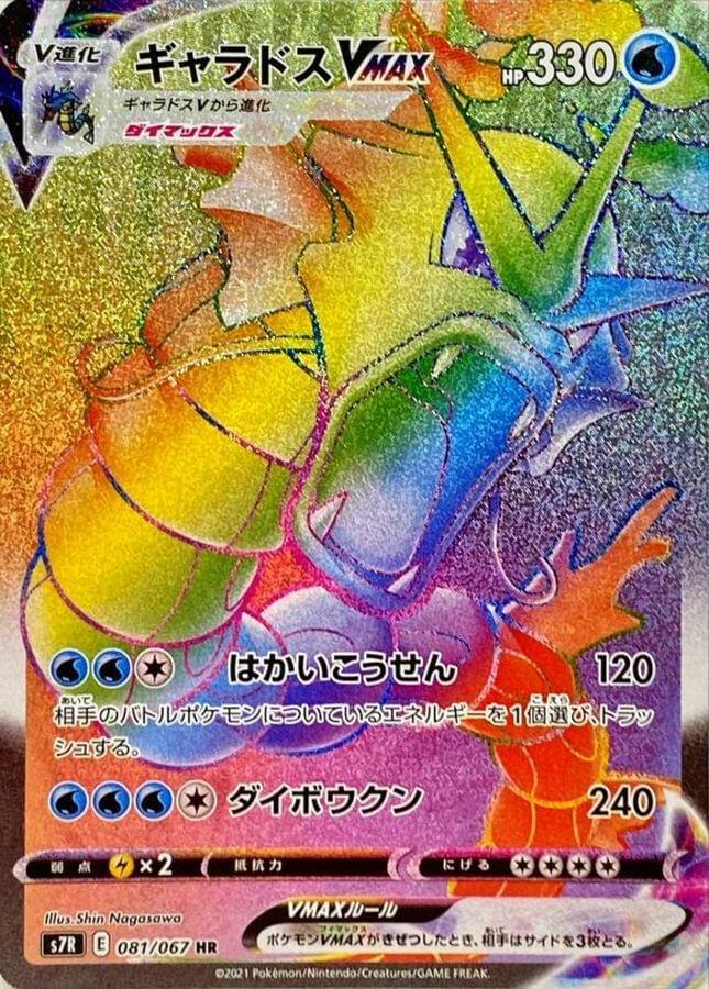 Gyarados VMAX (Secret)