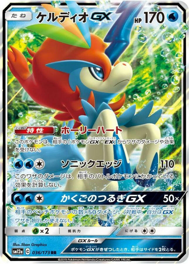 sm12a] Keldeo GX 036/173〈RR〉