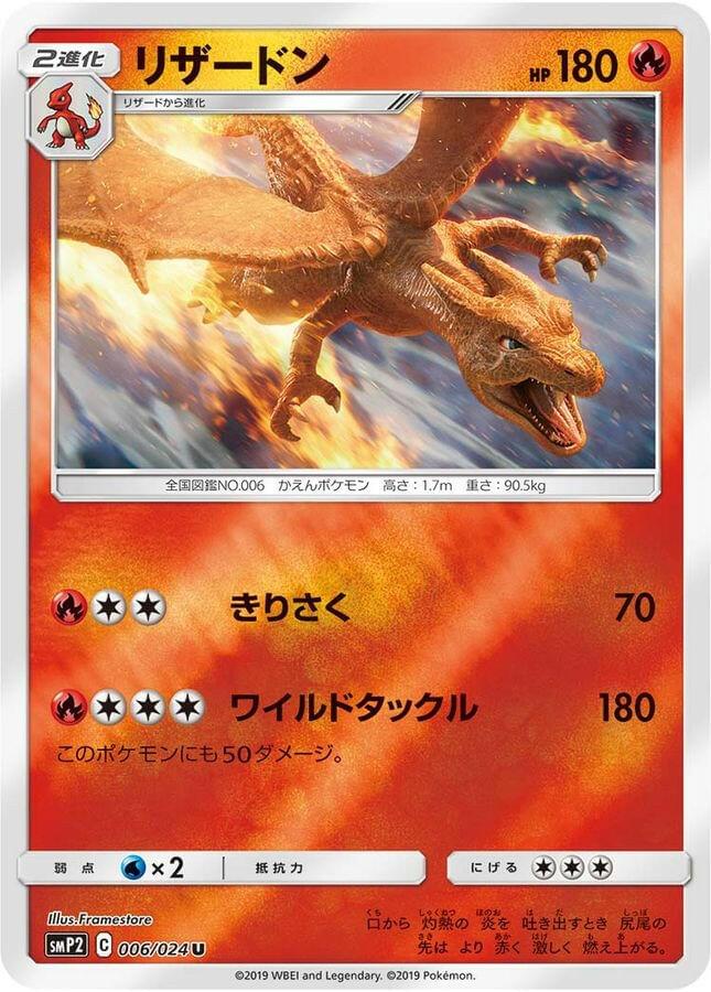 smP2] Charizard 006/024〈U〉