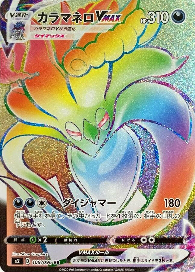 malamar pokemon card S2] Malamar VMAX 109/096〈HR〉