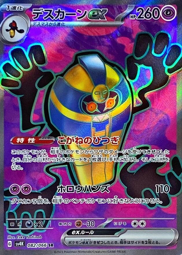 2023 Pokemon Japanese Sv4k-Ancient Roar Cofagrigus Ex Super Rare PSA 10