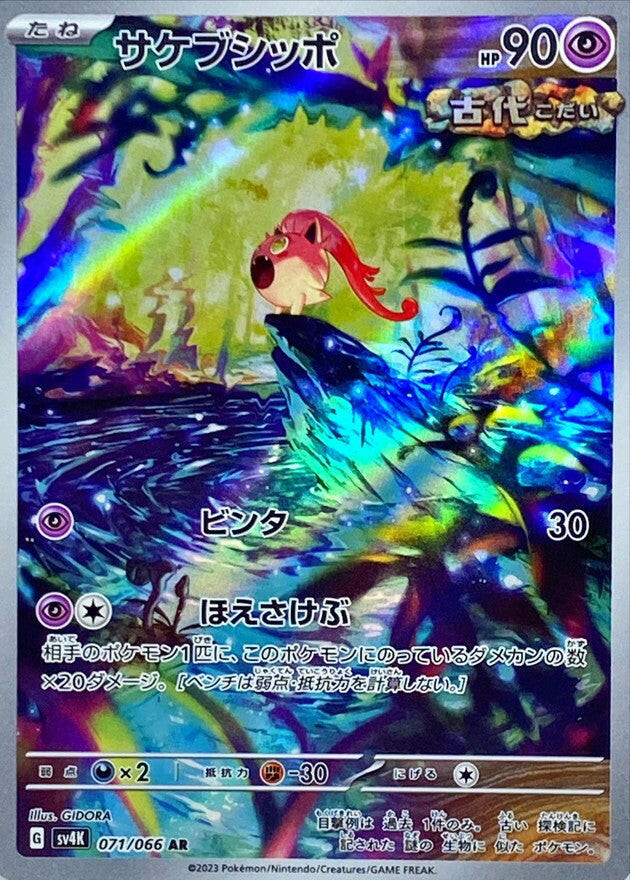 mermaid pokemon card Condition: B〕[SV4K] Scream Tail 071/066〈AR〉