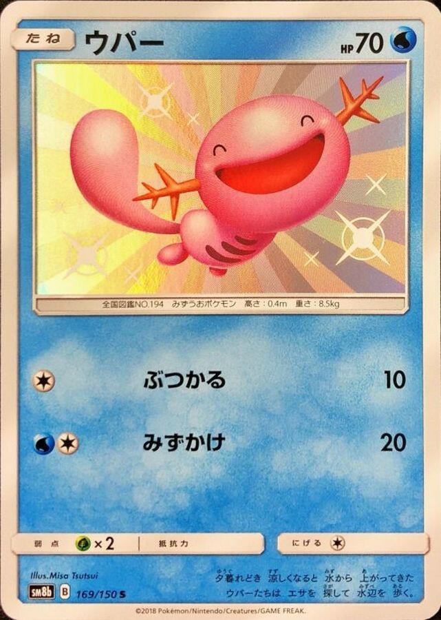 sm8b] Wooper 169/150〈S〉