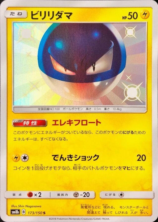 voltorb pokemon card value 2016 sm8b] Voltorb 173/150〈S〉